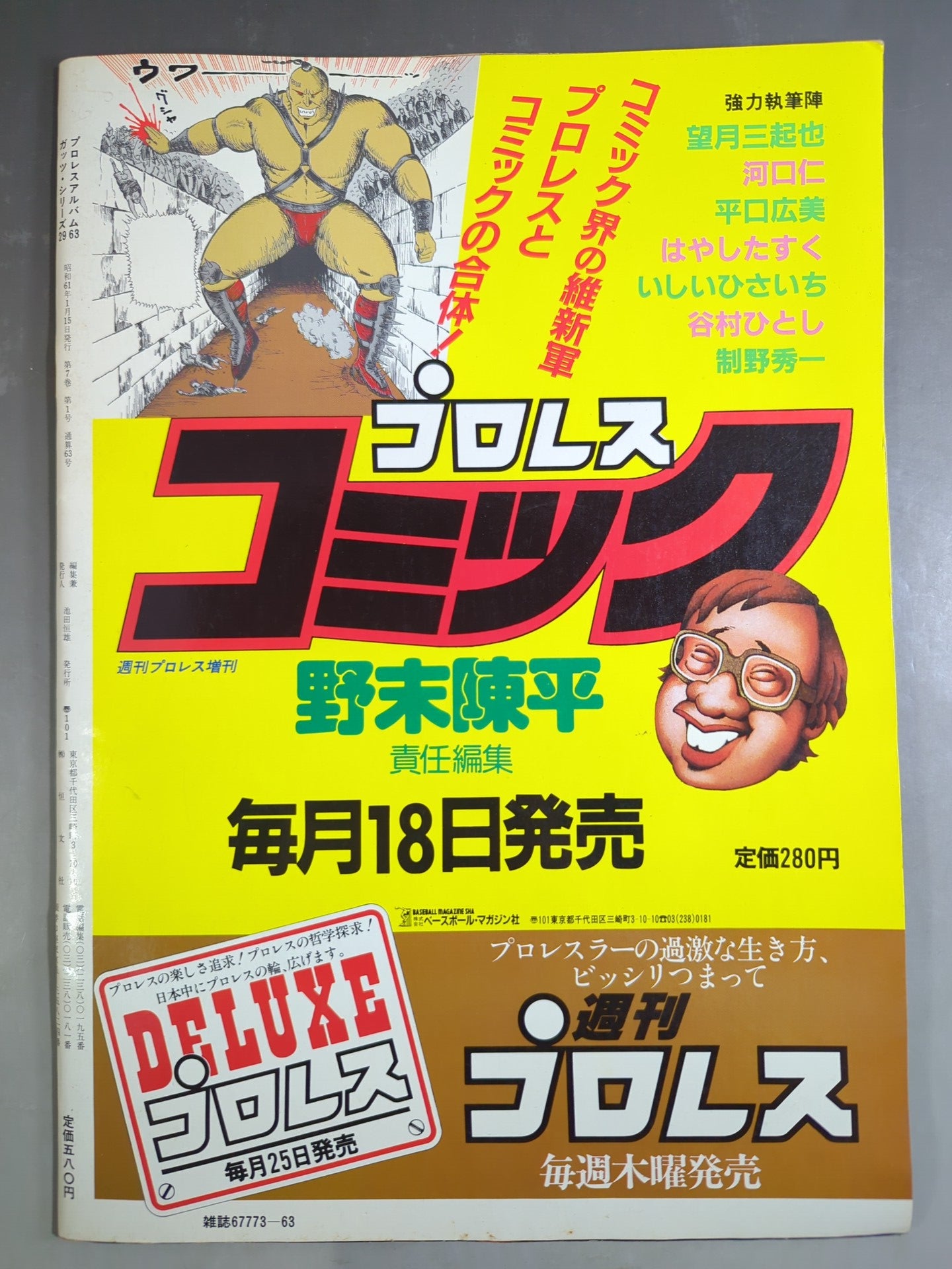プロレスアルバム63 大激闘! 闘魂vs超獣 – 闘道館