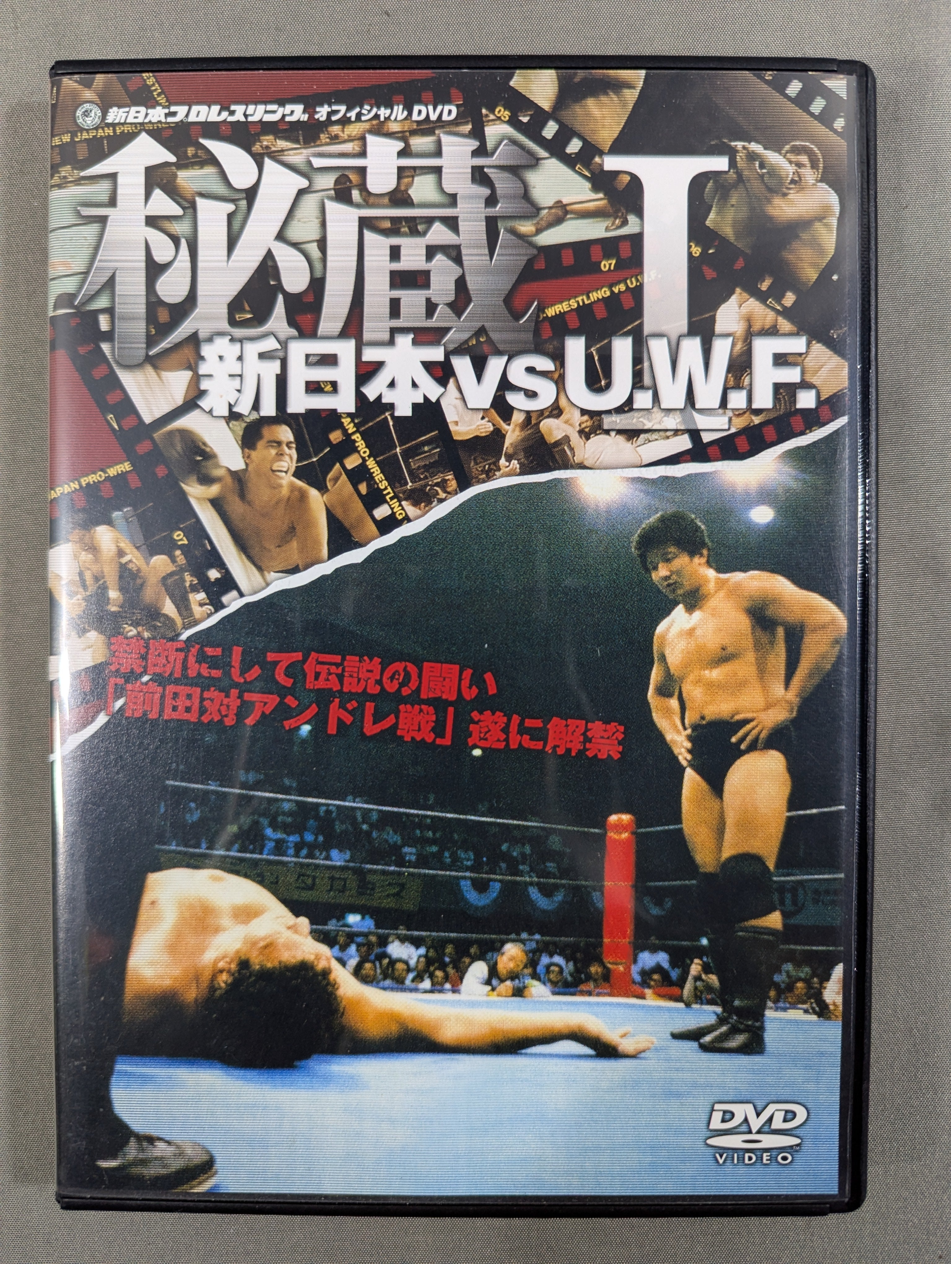 秘蔵Ⅰ新日本vsU.W.F. ☆禁断にして伝説の戦い｢前田vsアンドレ戦｣遂に