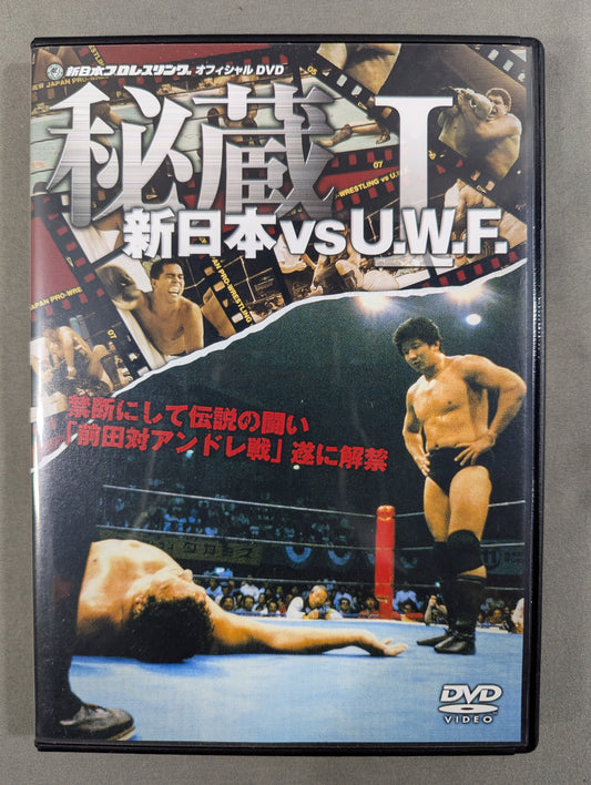 秘蔵Ⅰ新日本vsU.W.F. ★禁断にして伝説の戦い｢前田vsアンドレ戦｣遂に解禁★