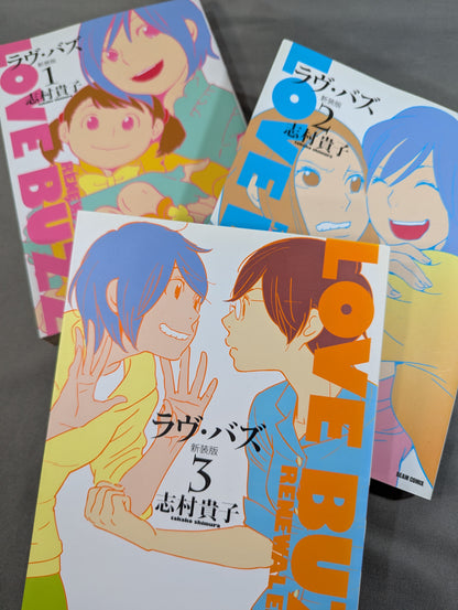 【全3巻セット】ラヴ・バズ 新装版