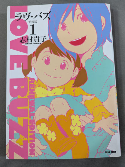 【全3巻セット】ラヴ・バズ 新装版