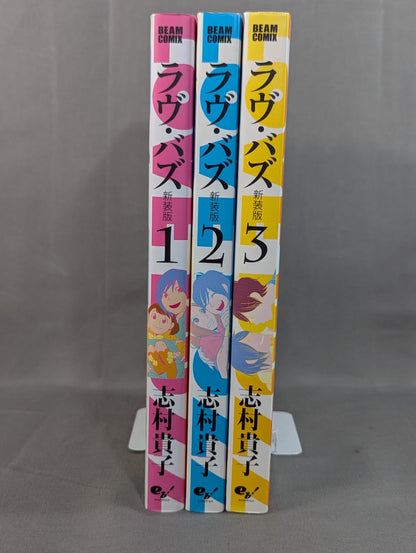 【全3巻セット】ラヴ・バズ 新装版