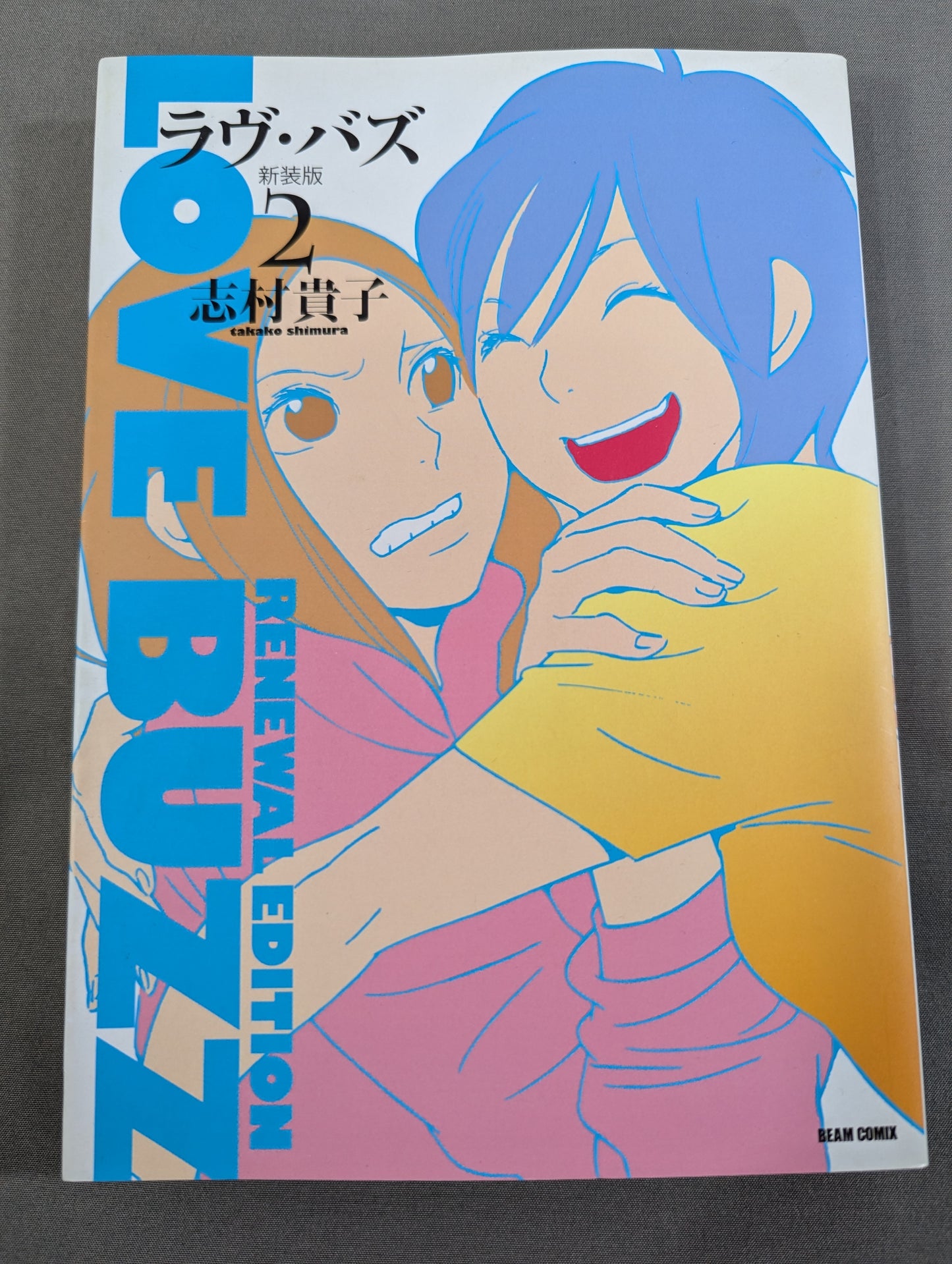 【全3巻セット】ラヴ・バズ 新装版