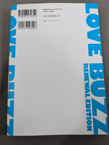 【全3巻セット】ラヴ・バズ 新装版