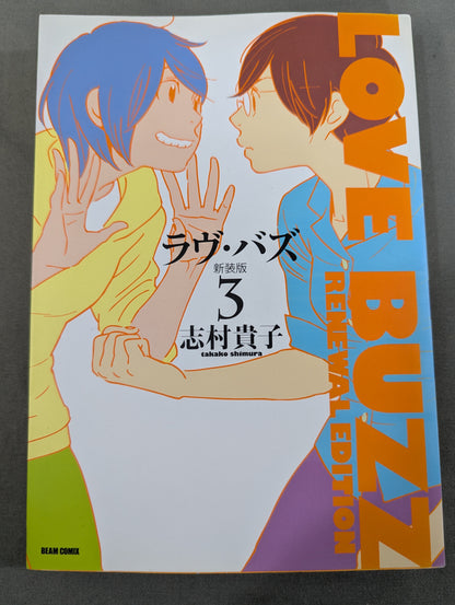 【全3巻セット】ラヴ・バズ 新装版