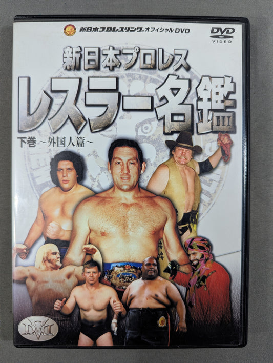 新日本プロレスレスラー名鑑 下巻 ～外国人篇～