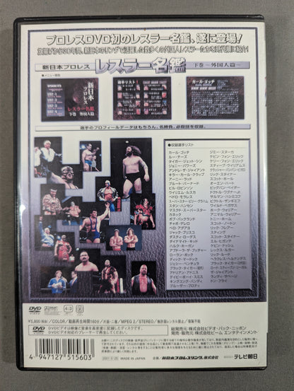 新日本プロレスレスラー名鑑 下巻 ～外国人篇～