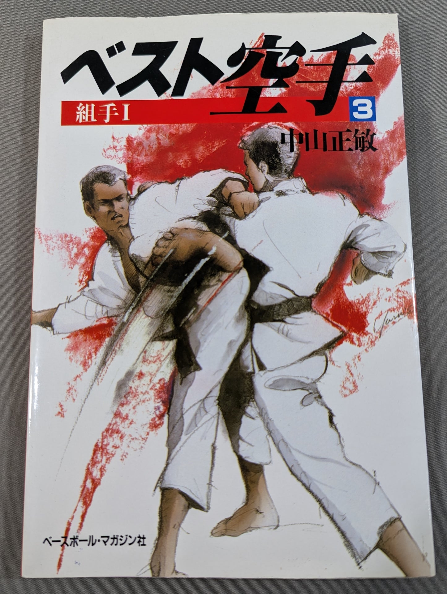 ベスト空手③ 組手Ⅰ