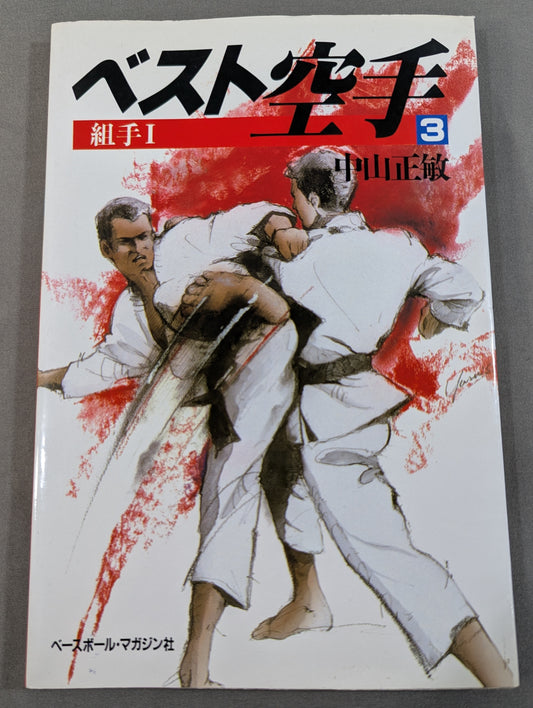 ベスト空手③ 組手Ⅰ