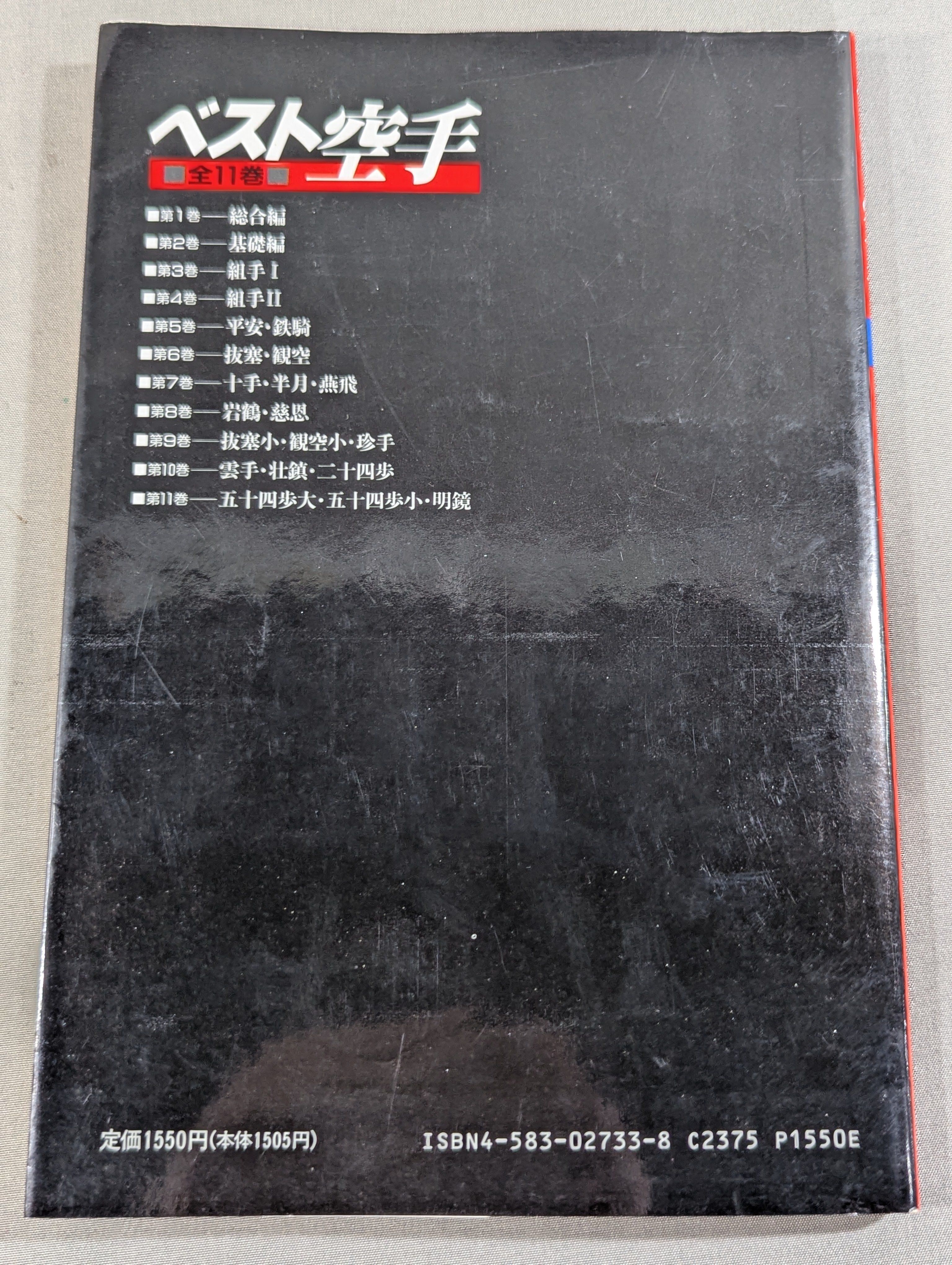 ベスト空手 8・9 (2冊セット) ベスト空手③ 組手Ⅰ – 闘道館