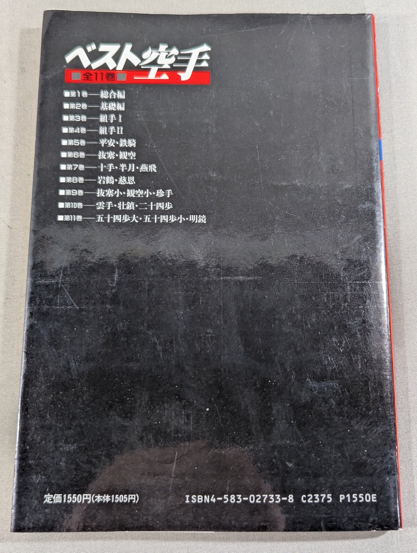 ベスト空手③ 組手Ⅰ