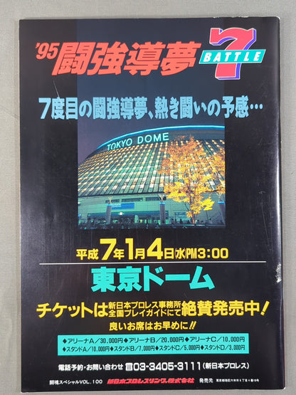 ★しょっぱい試合ですいません!★ 闘魂スペシャル100