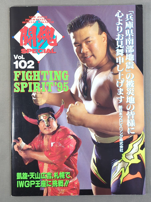 ★ Hashimoto vs Norton IWGP Fighting ★ Spirit Special 102