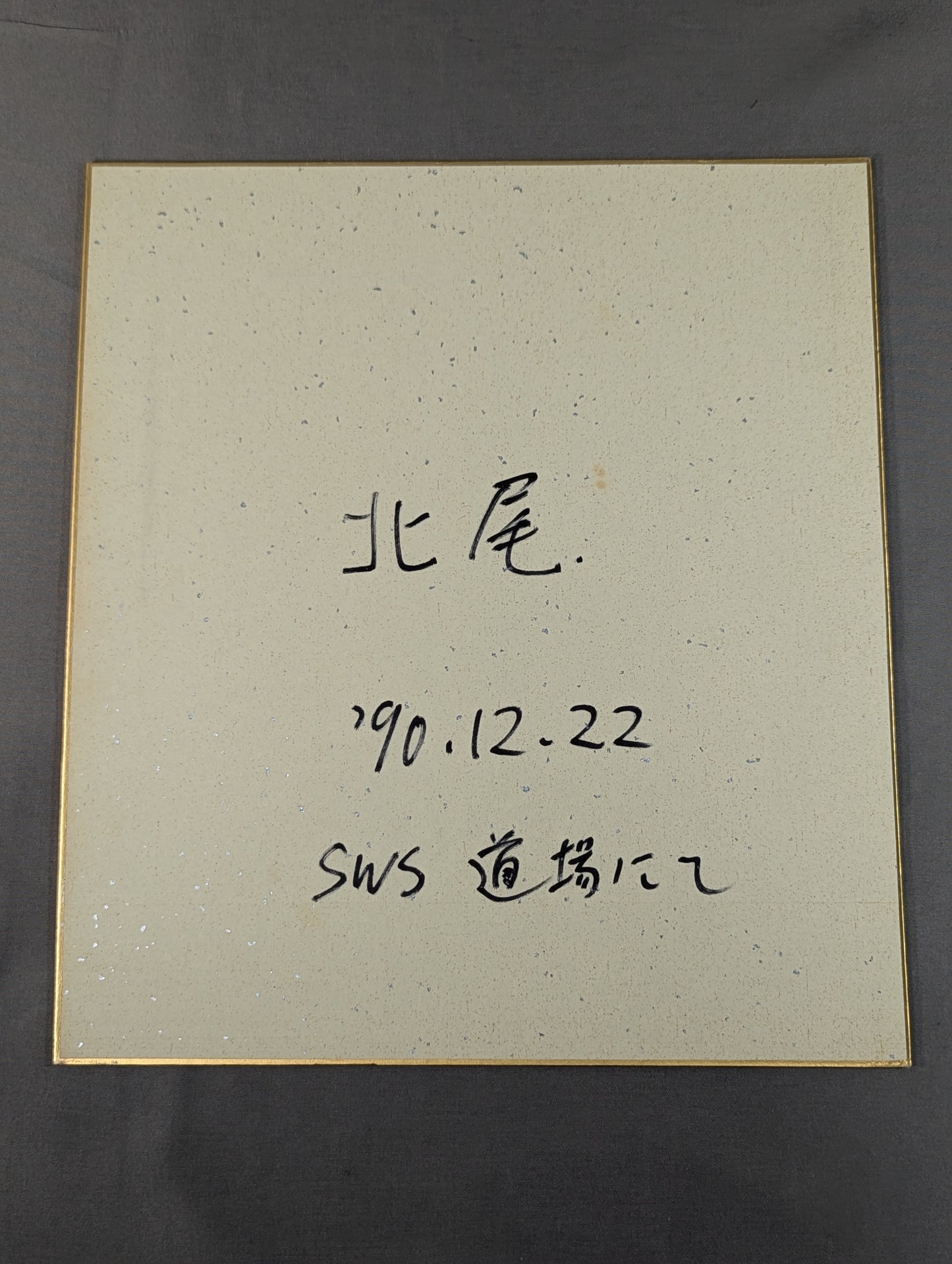 北尾光司