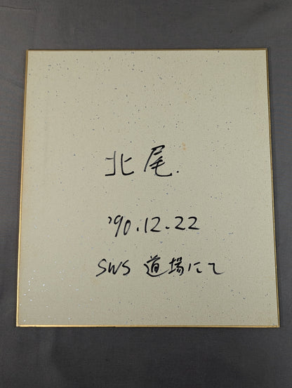 北尾光司