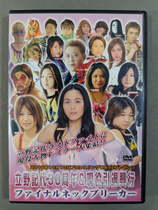 ★立野記代30周年&現役引退興行★ ファイナルネックブリーカー