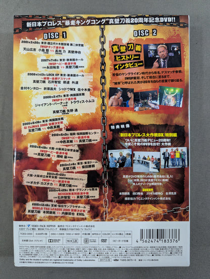 真壁刀義 デビュー20周年記念DVD