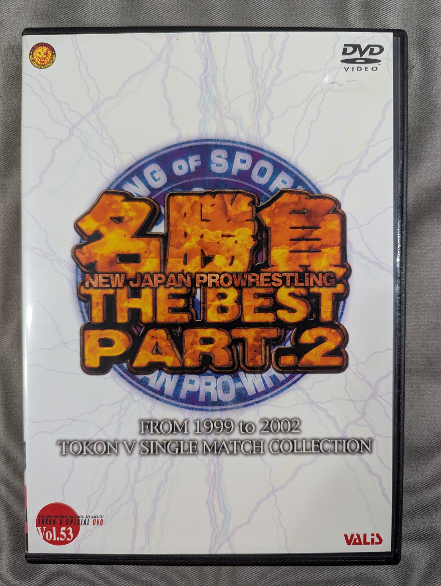 名勝負 THE BEST PART.2 闘魂スペシャルDVD Vol.53