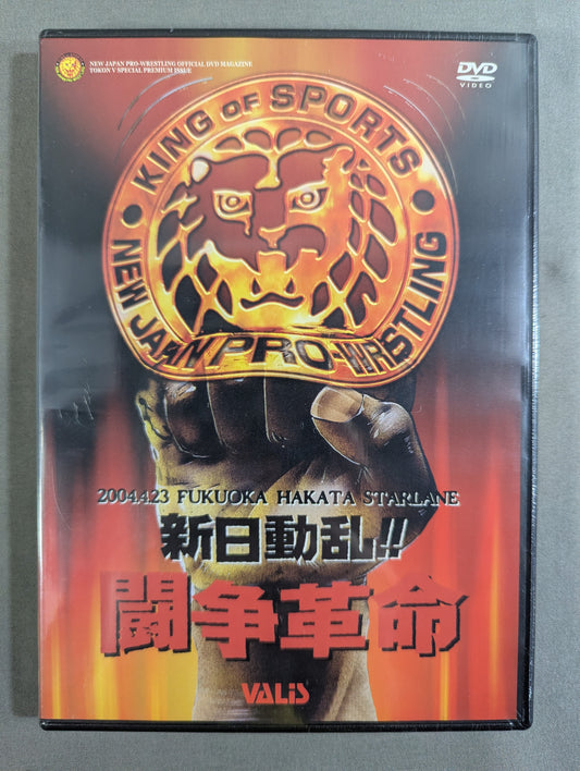 New Japan Turmoil!! Struggle Revolution ★STRONG ENERGY 2004★ Fighting Spirit V Special DVD Vol.71