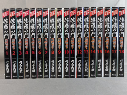【全18巻セット】修羅の門 第弐門