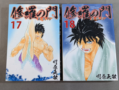 【全18巻セット】修羅の門 第弐門