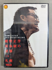蝶野正洋新体制の逆襲in札幌 闘魂スペシャルDVD Vol.41 – 闘道館
