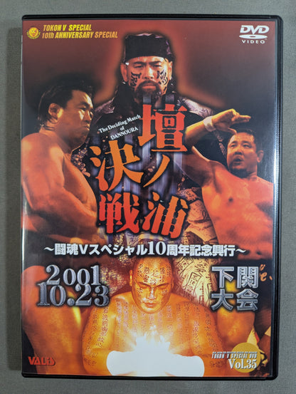 壇ノ浦決戦 2001 ～闘魂Vスペシャル10周年記念興行～ 闘魂VスペシャルDVD Vol.35