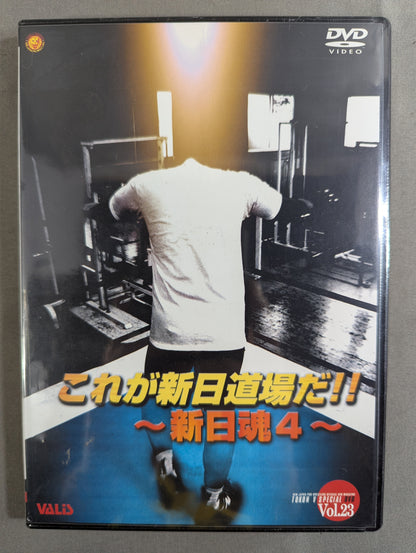 これが新日道場だ!! ～新日魂4～ 闘魂VスペシャルDVD Vol.23