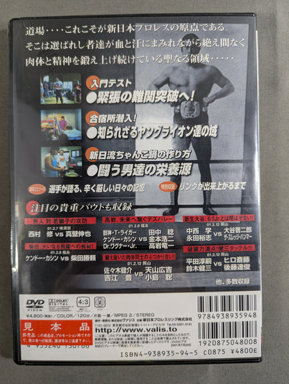 これが新日道場だ!! ～新日魂4～ 闘魂VスペシャルDVD Vol.23