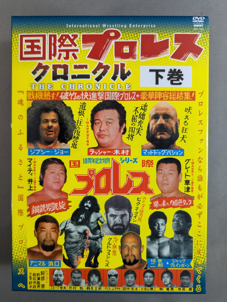 国際プロレス クロニクル【下巻】