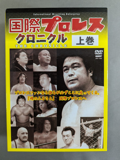 国際プロレス クロニクル【上巻】