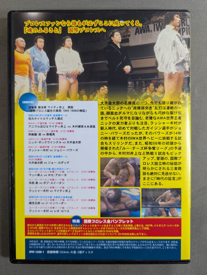 国際プロレス クロニクル【上巻】
