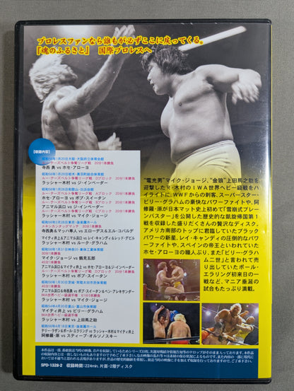 国際プロレス クロニクル【上巻】