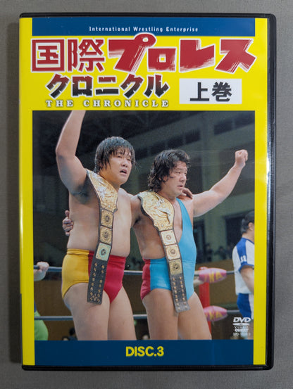 国際プロレス クロニクル【上巻】
