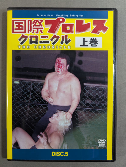 国際プロレス クロニクル【上巻】