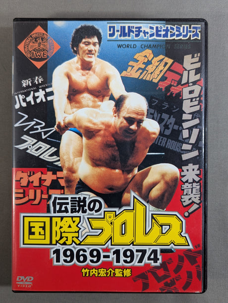 伝説の国際プロレス 1969-1974 DVD-BOX