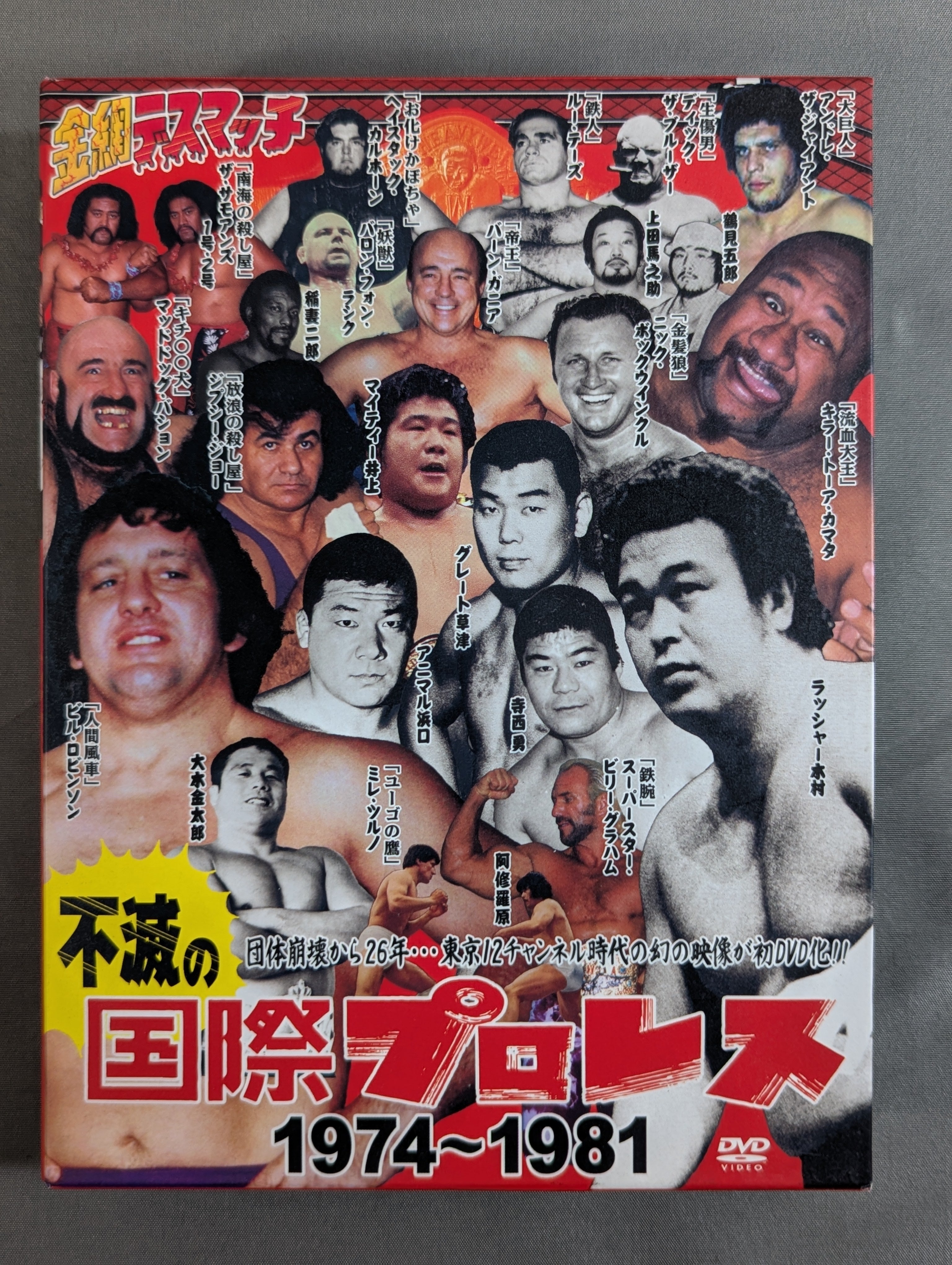 不滅の国際プロレス 1974～1981 DVD 5枚組　中古 不滅の国際プロレス 1974-1981 DVD-BOX – 闘道館