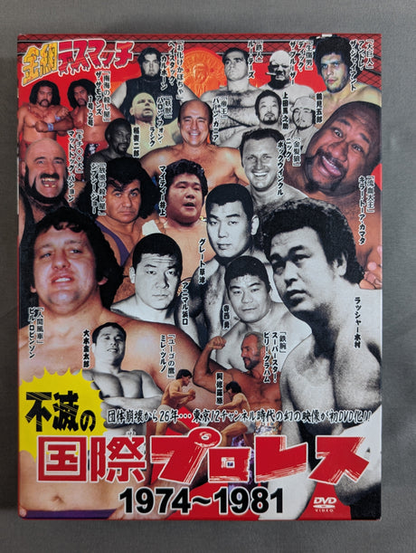 不滅の国際プロレス 1974-1981 DVD-BOX