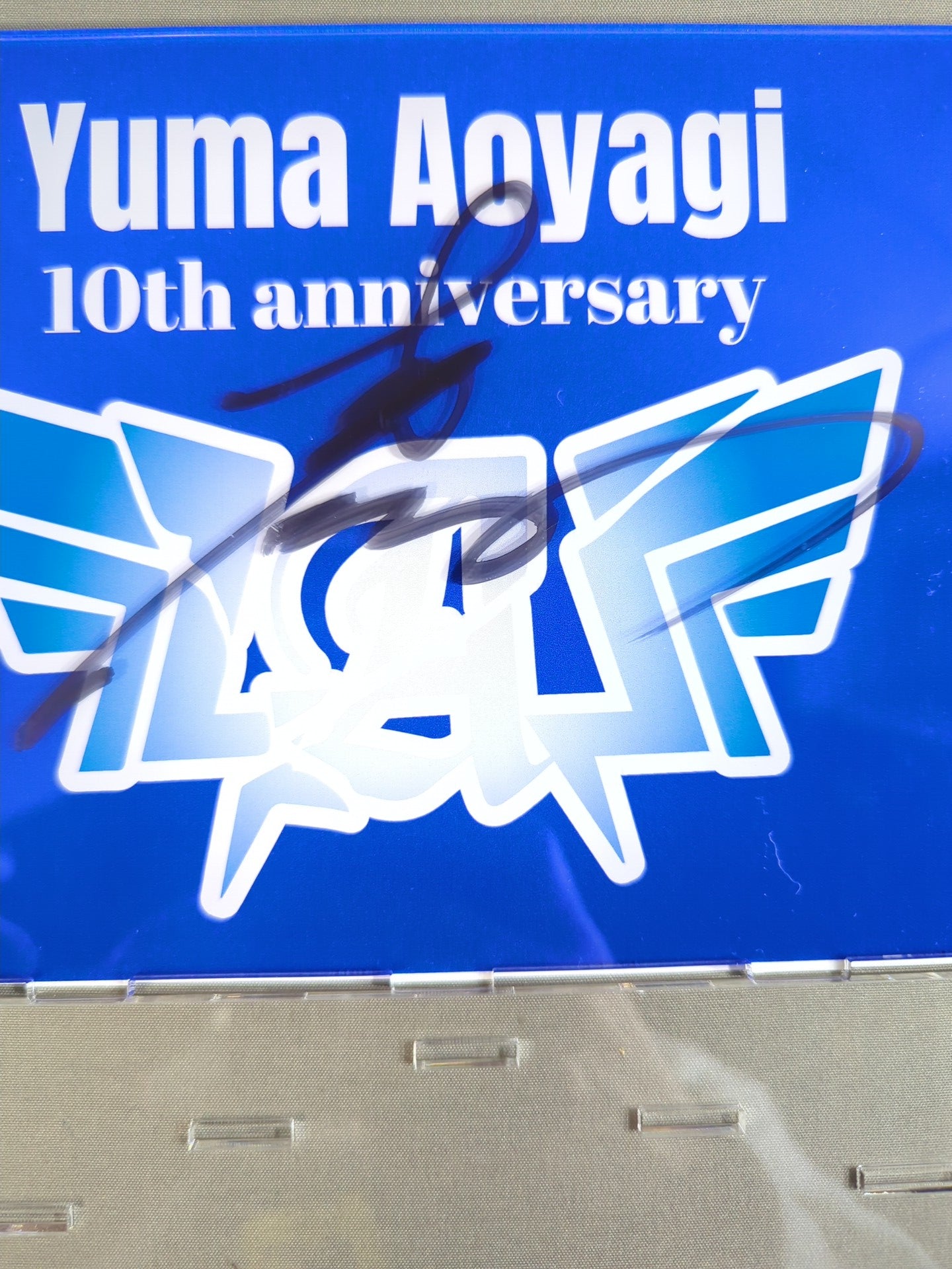 【直筆サイン入り】青柳優馬「10周年記念」スペシャルアクリルスタンド