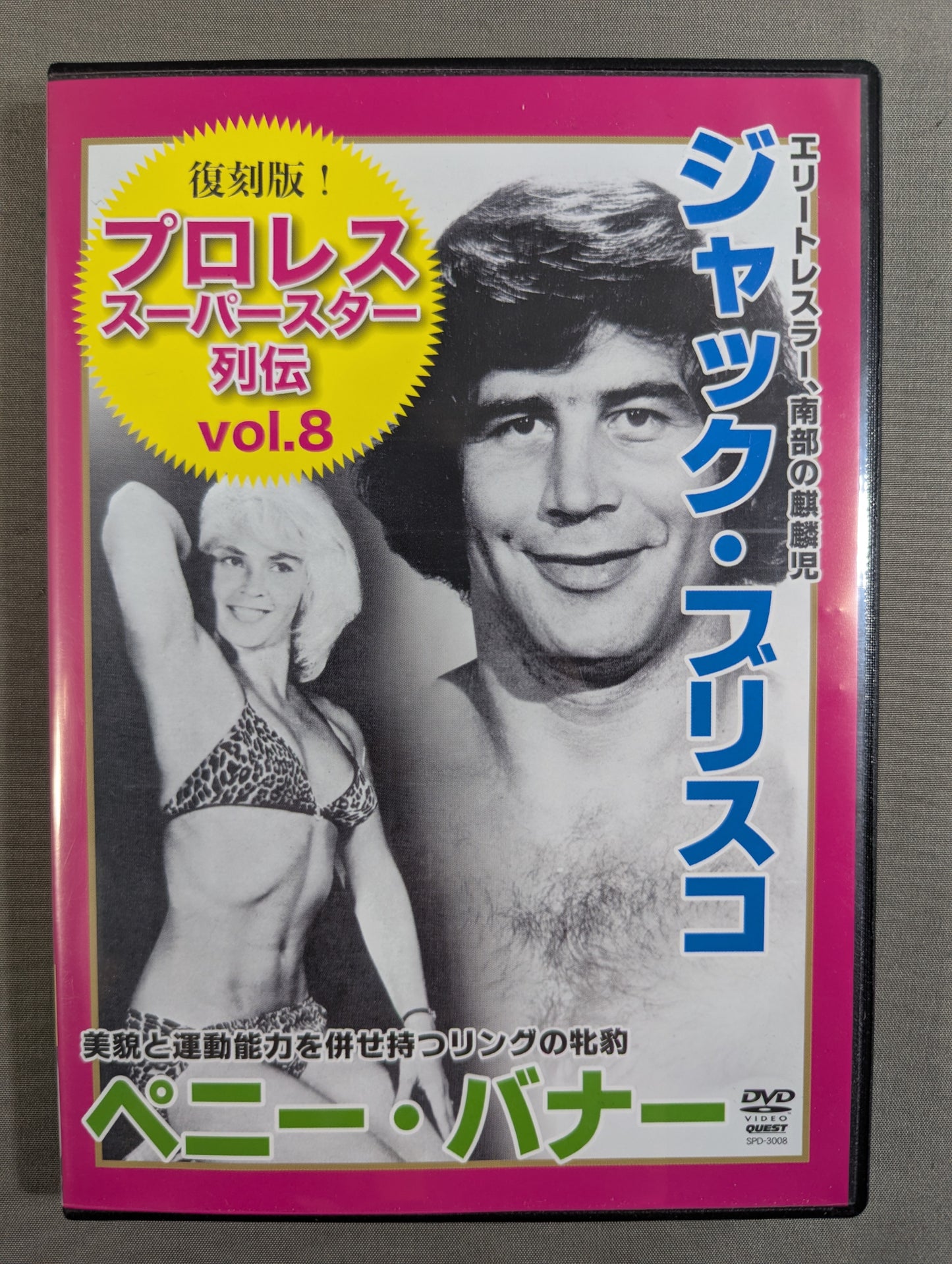★復刻版!★ プロレス・スーパースター列伝 Vol.8  ジャック・ブリスコ&ペニー・バナー