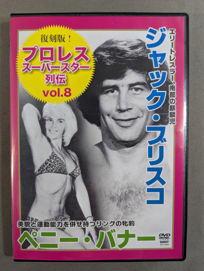 ★復刻版!★ プロレス・スーパースター列伝 Vol.8  ジャック・ブリスコ&ペニー・バナー