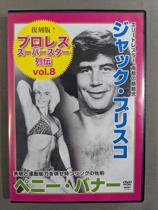 ★復刻版!★ プロレス・スーパースター列伝 Vol.8  ジャック・ブリスコ&ペニー・バナー