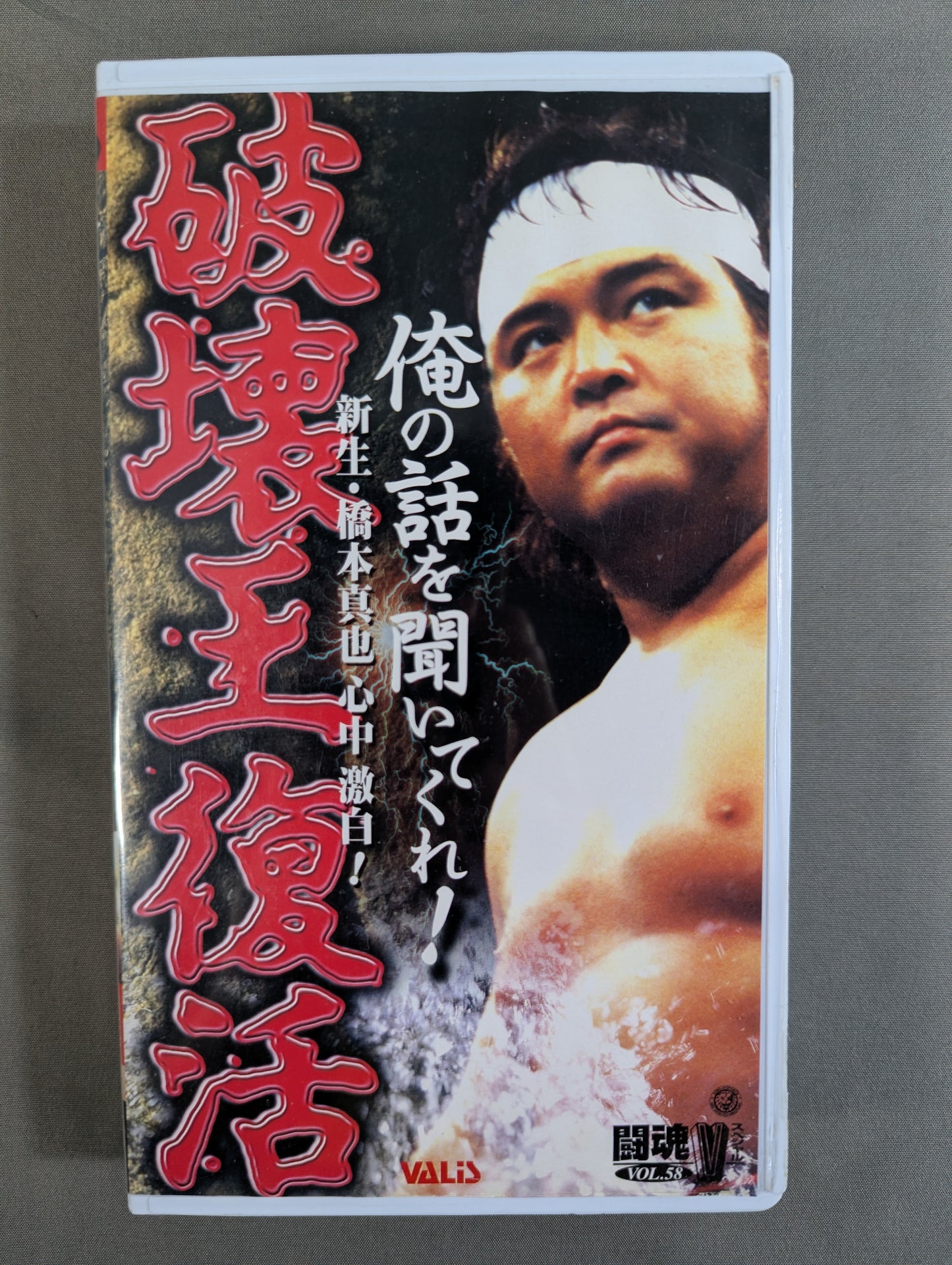 Fighting Spirit V Special Vol.58 ★ King of Destruction Resurrection Listen to me! Freshman Shinya Hashimoto is furious in his heart! ★