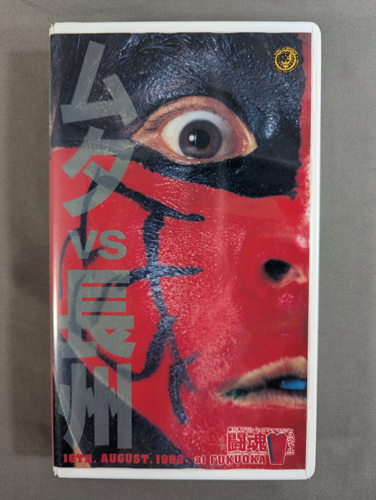 Muta vs Riki Choshu ★GREAT MUTA SUPER BOUT SERISE Vol.1★