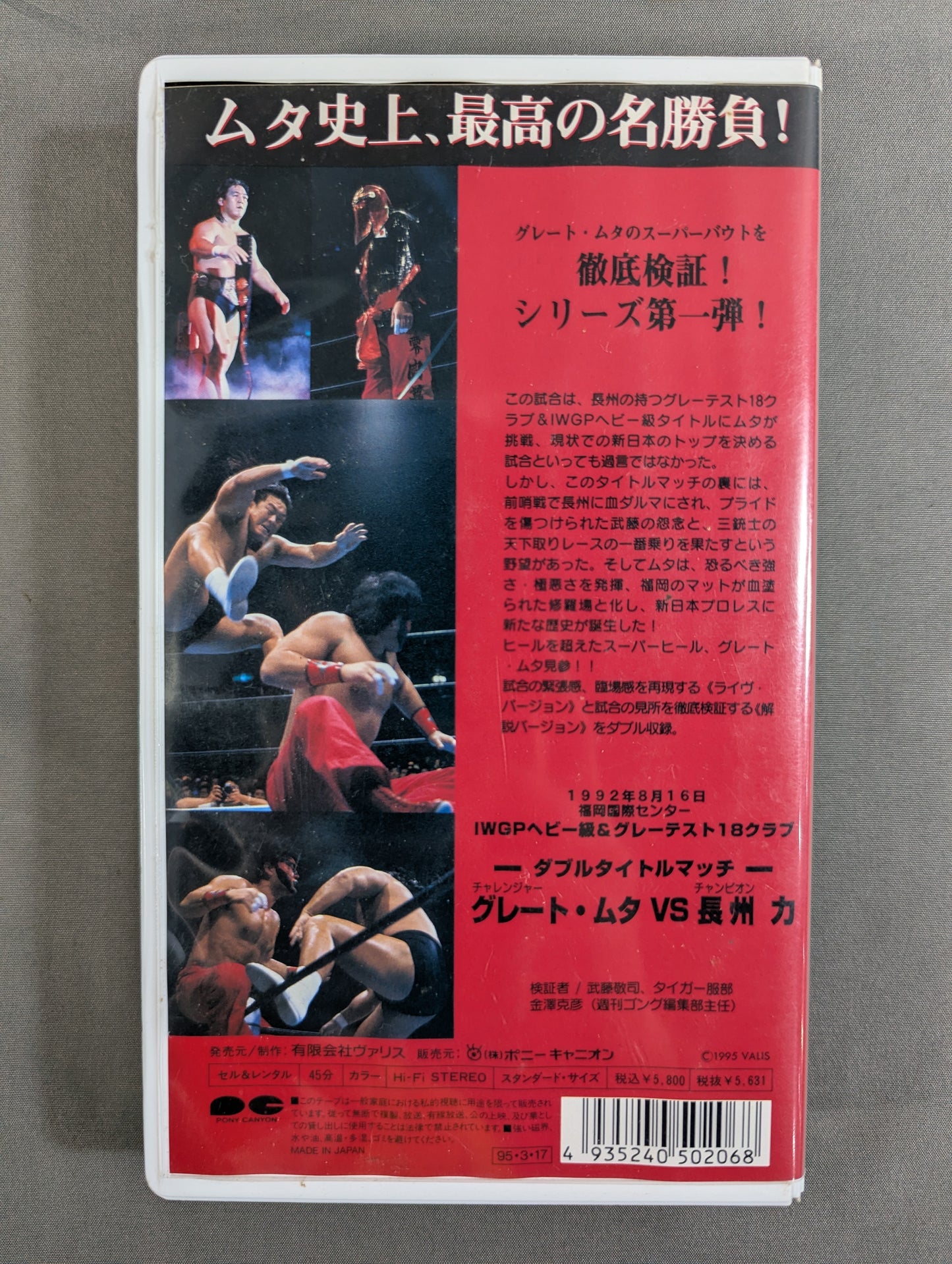 ムタvs長州 ★GREAT MUTA SUPER BOUT SERISE Vol.1★