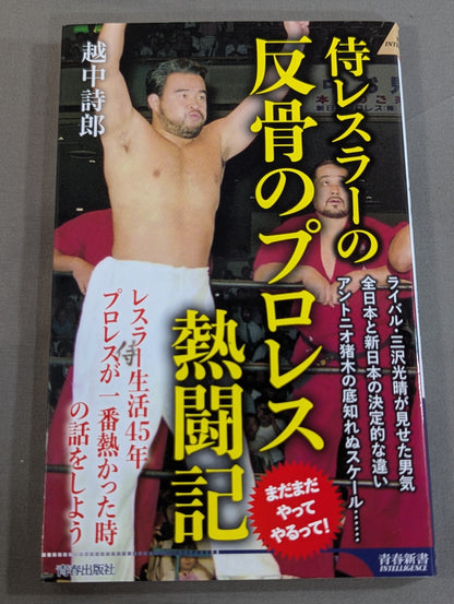 侍レスラーの反骨のプロレス熱闘記