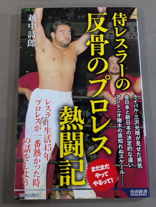 Samurai wrestler's rebellious Pro Wrestling