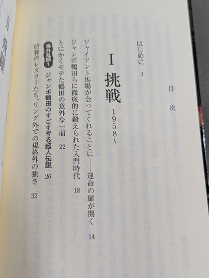 侍レスラーの反骨のプロレス熱闘記