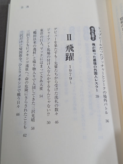 侍レスラーの反骨のプロレス熱闘記