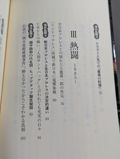 侍レスラーの反骨のプロレス熱闘記